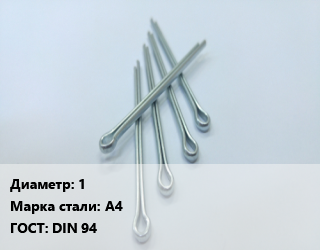 Шплинт 1 Сталь: А4 ГОСТ: DIN 94, шт, по запросу цена По запросу где купить, условия доставки в Оше и Ошской области